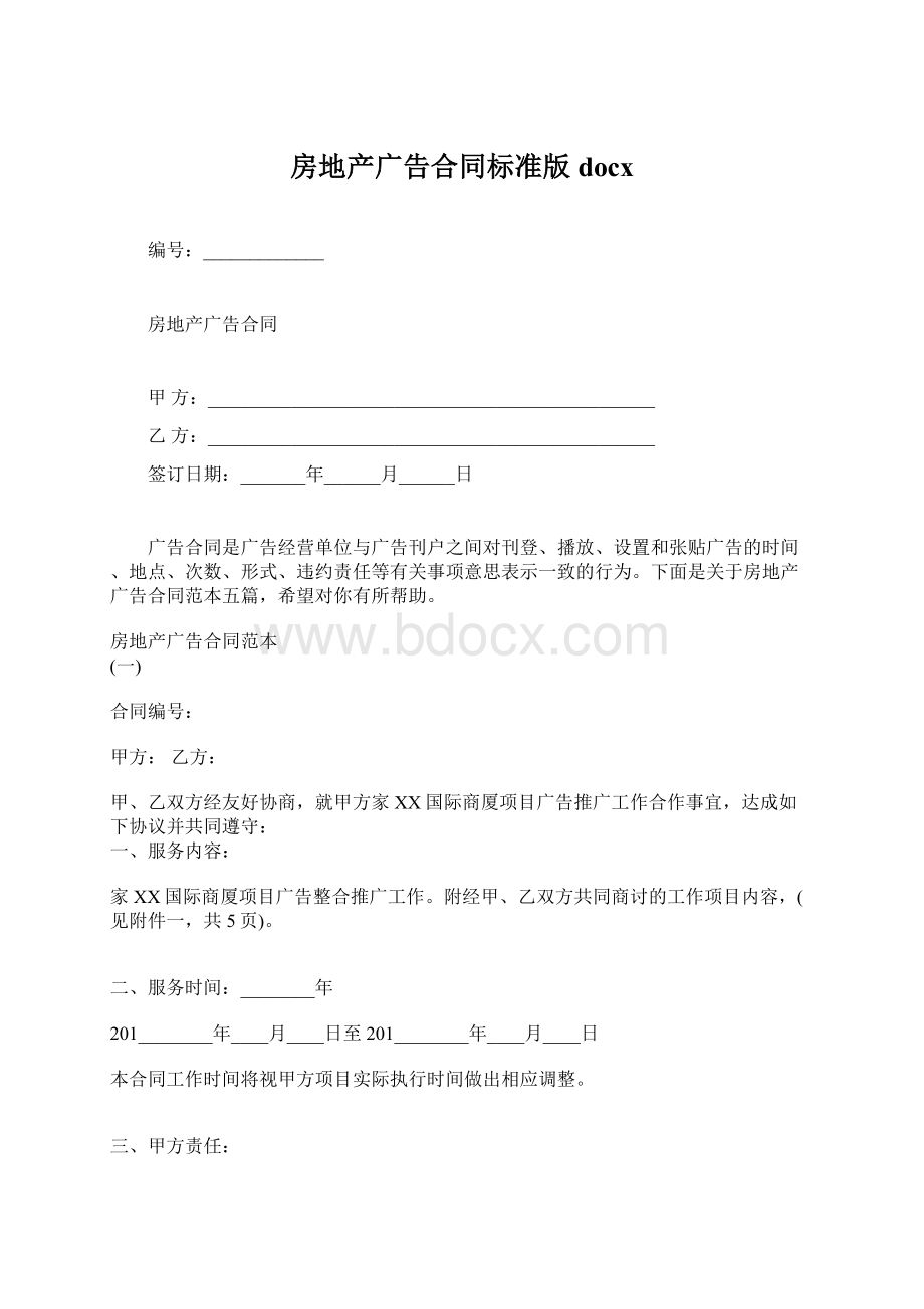 房地产广告合同标准版docx.docx_第1页