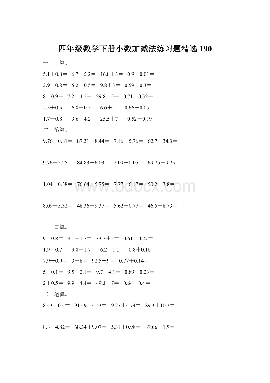 四年级数学下册小数加减法练习题精选190Word文档下载推荐.docx_第1页