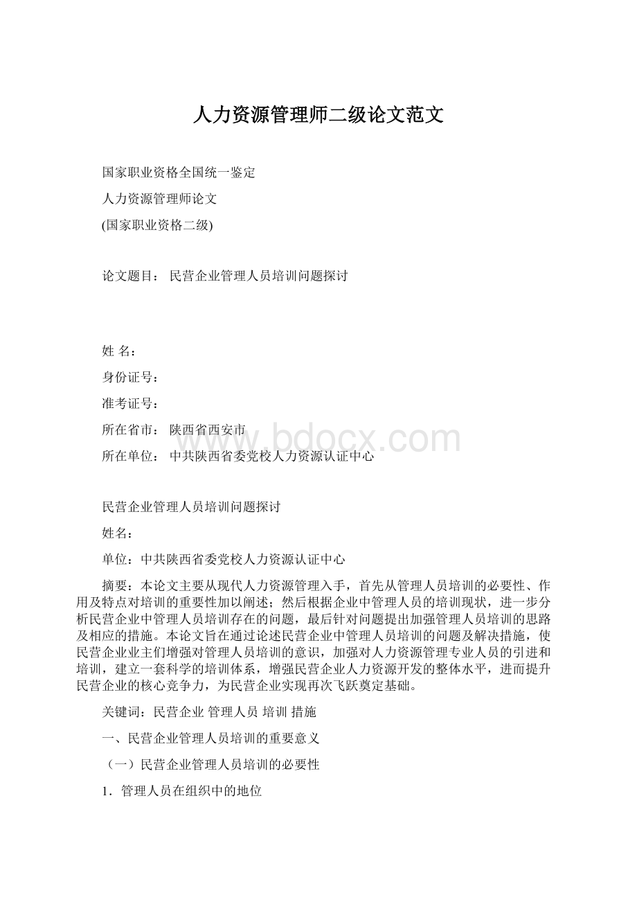 人力资源管理师二级论文范文.docx