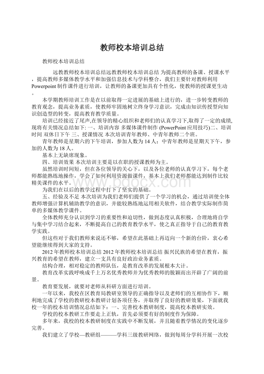 教师校本培训总结Word格式.docx