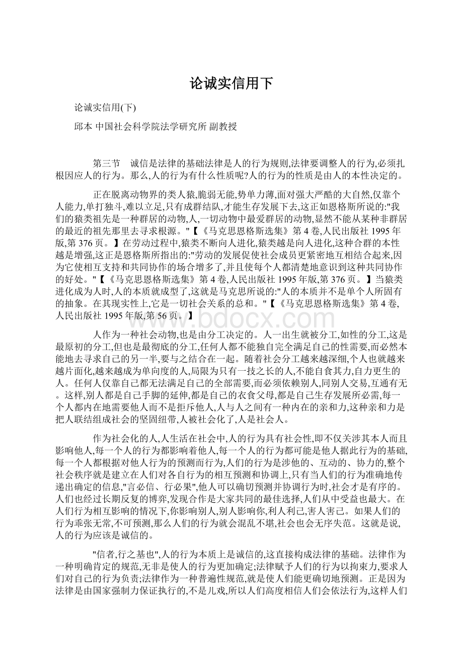 论诚实信用下Word格式文档下载.docx_第1页