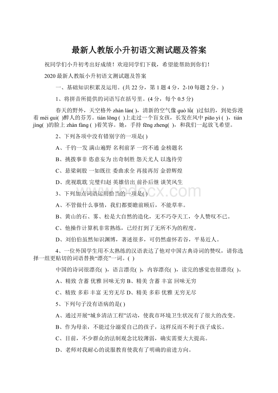 最新人教版小升初语文测试题及答案Word下载.docx_第1页