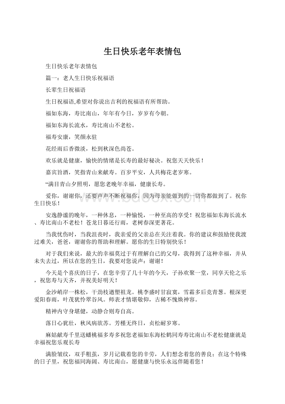 生日快乐老年表情包Word下载.docx_第1页