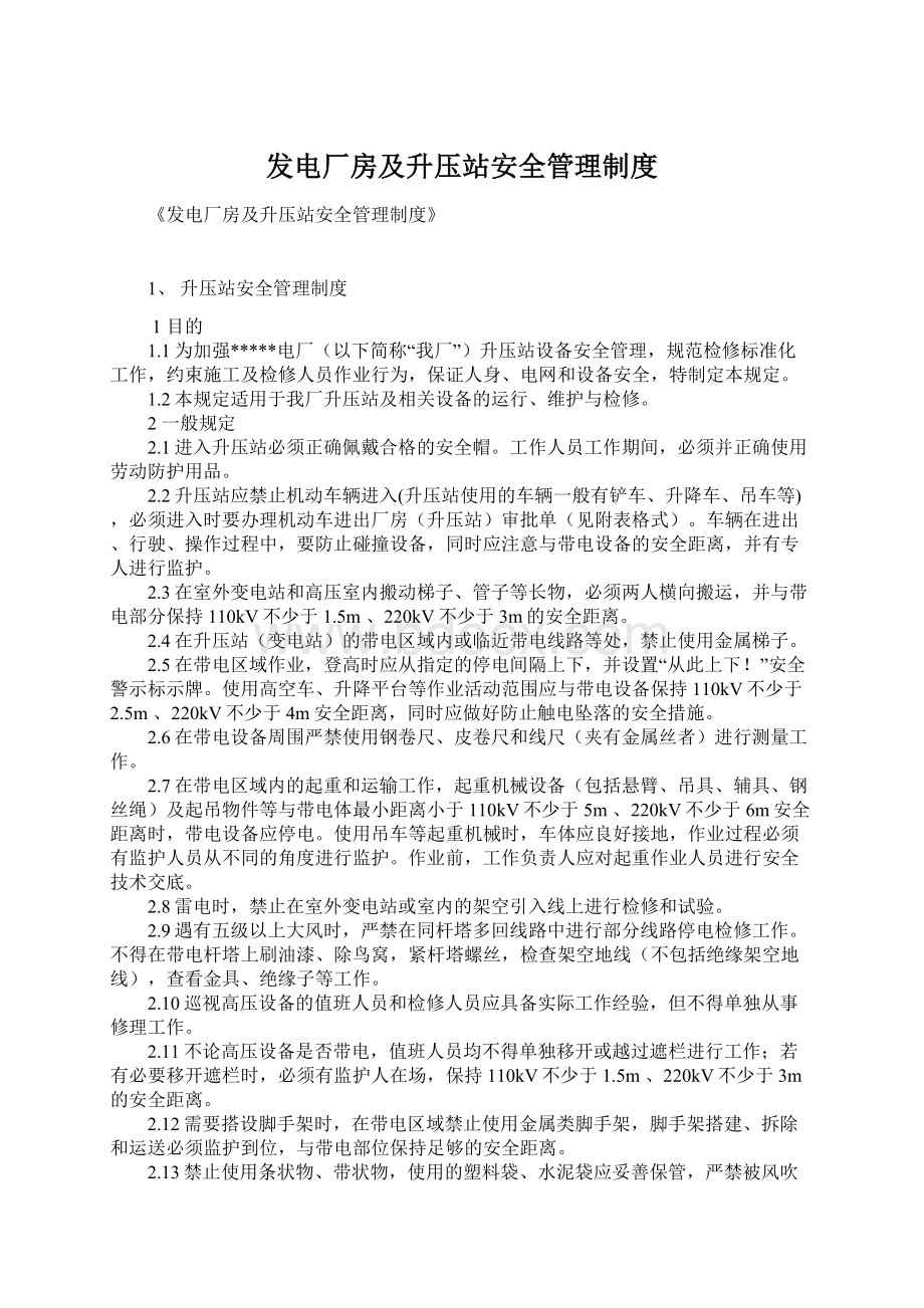 发电厂房及升压站安全管理制度Word文档格式.docx