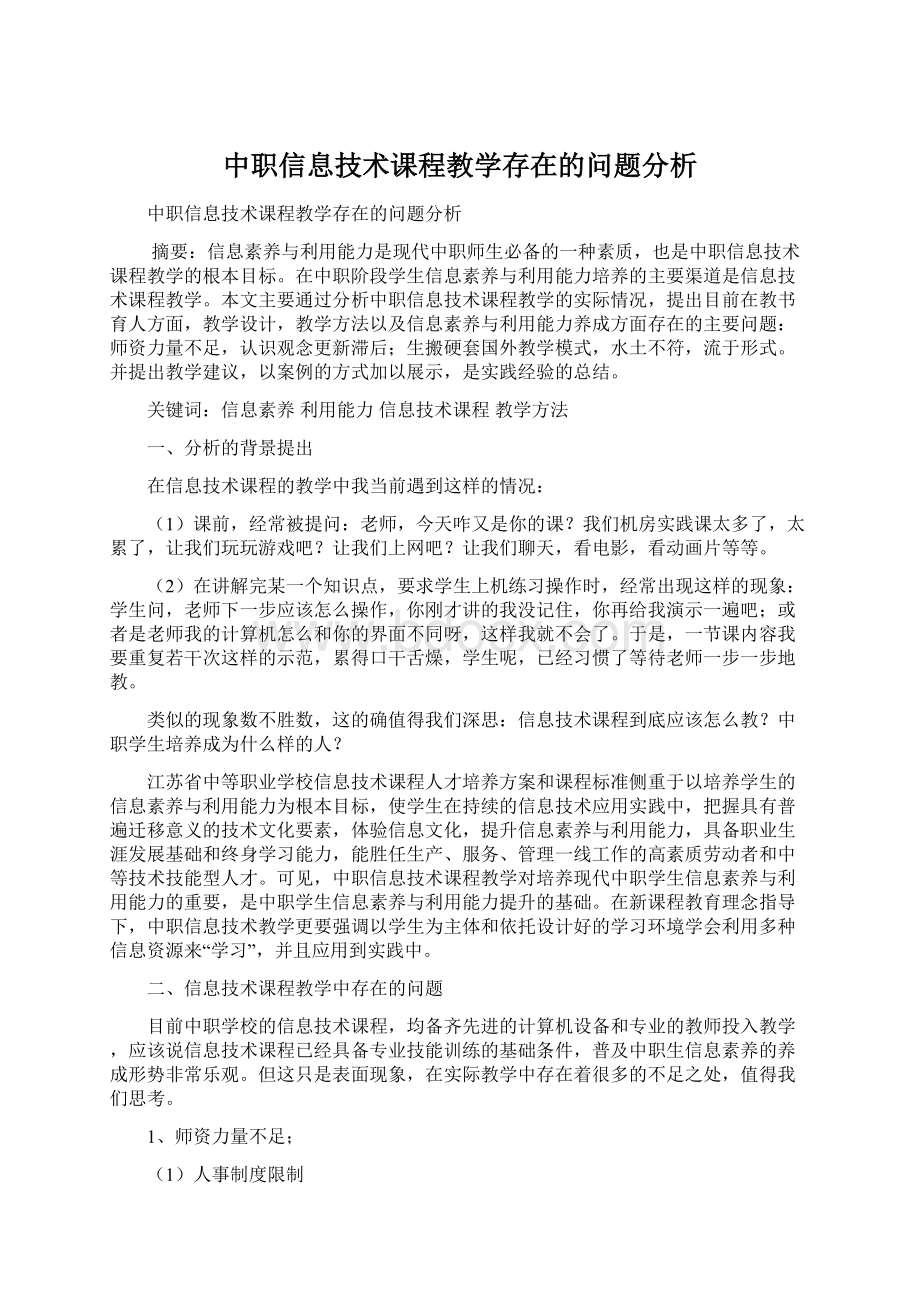 中职信息技术课程教学存在的问题分析Word下载.docx_第1页