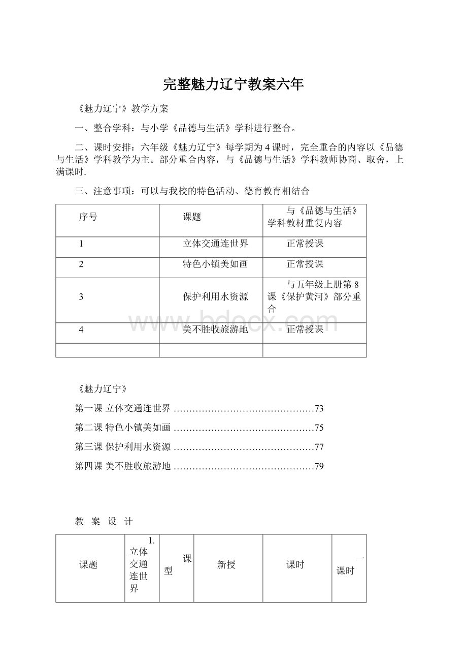 完整魅力辽宁教案六年Word下载.docx_第1页