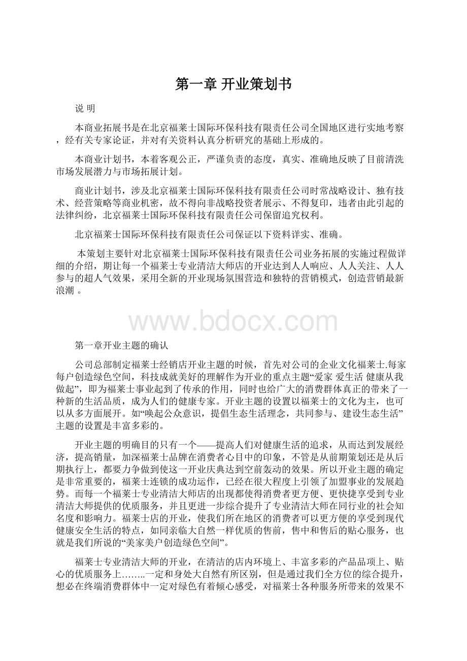 第一章 开业策划书.docx