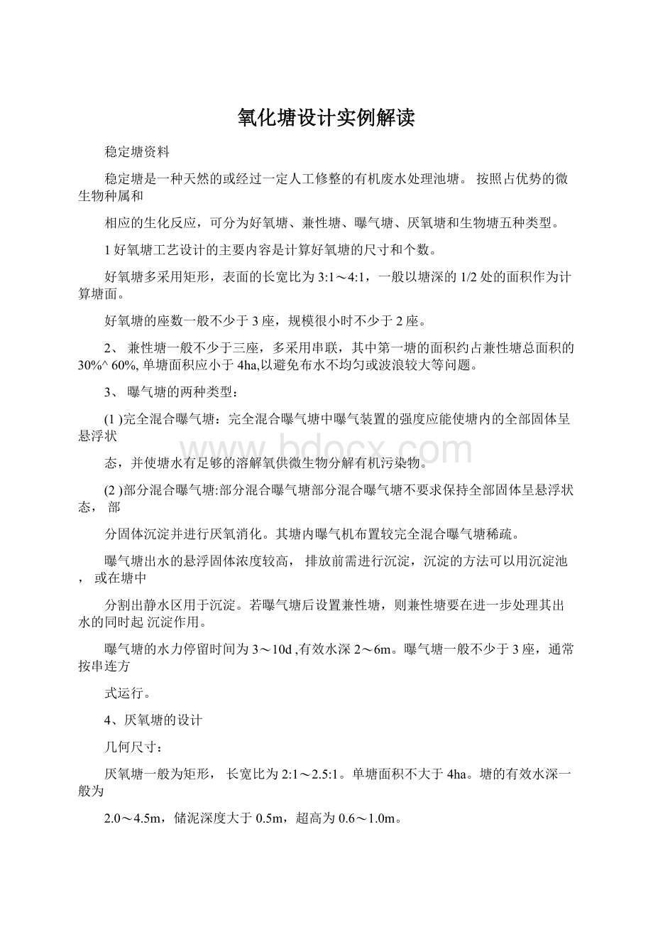 氧化塘设计实例解读.docx_第1页