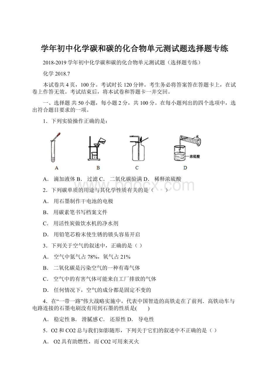 学年初中化学碳和碳的化合物单元测试题选择题专练Word文档下载推荐.docx