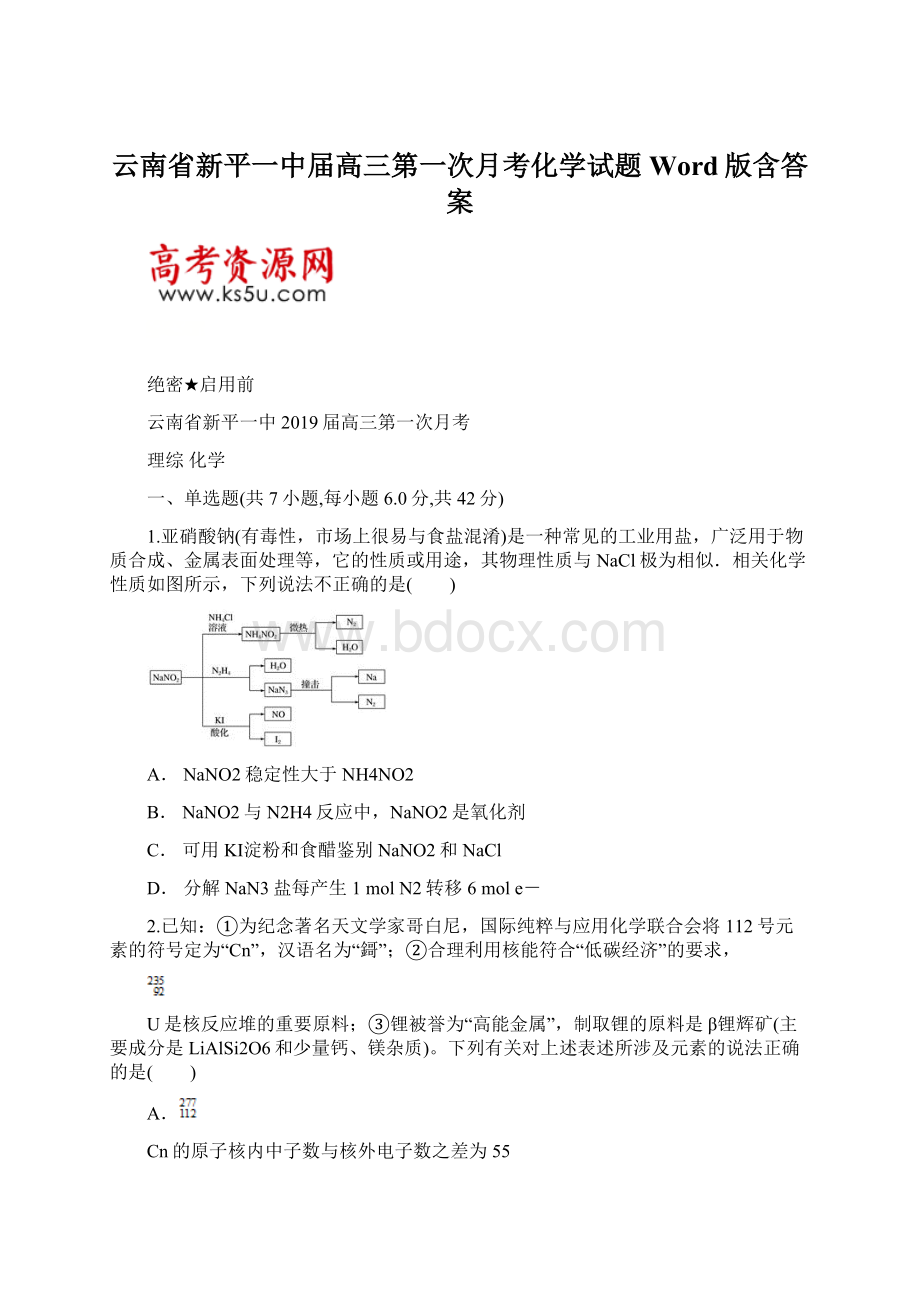 云南省新平一中届高三第一次月考化学试题 Word版含答案Word文档下载推荐.docx_第1页