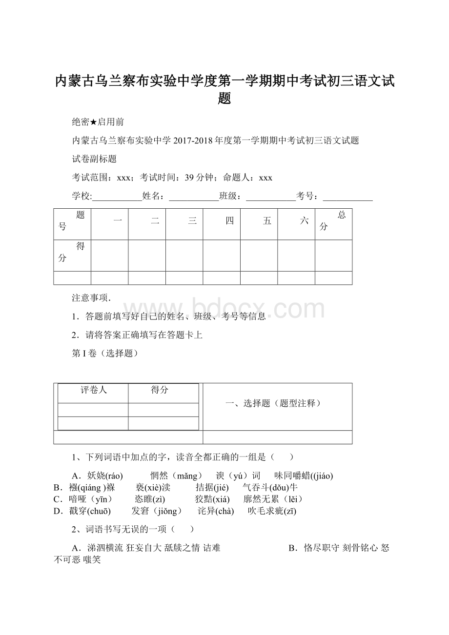 内蒙古乌兰察布实验中学度第一学期期中考试初三语文试题文档格式.docx