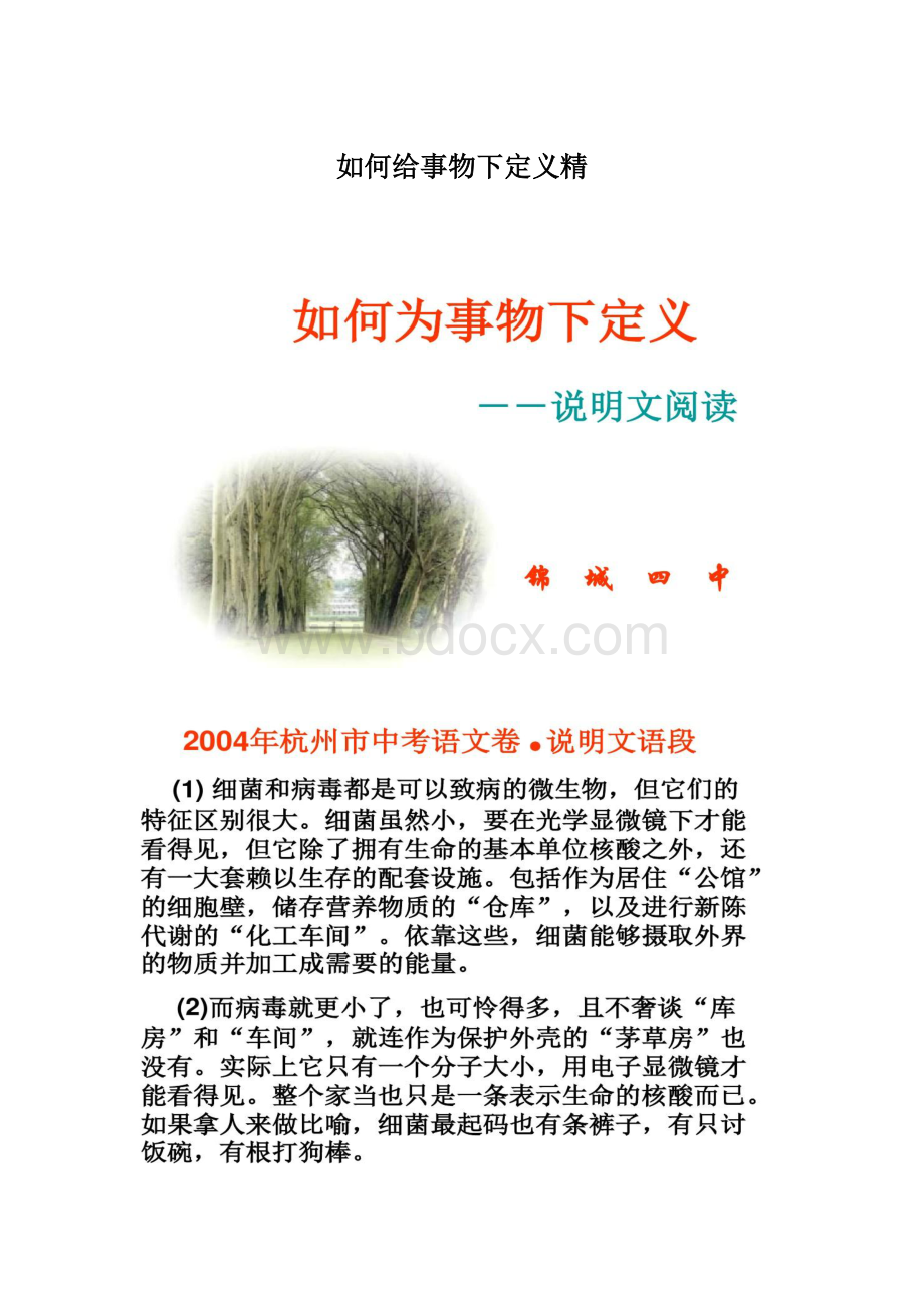 如何给事物下定义精Word格式文档下载.docx