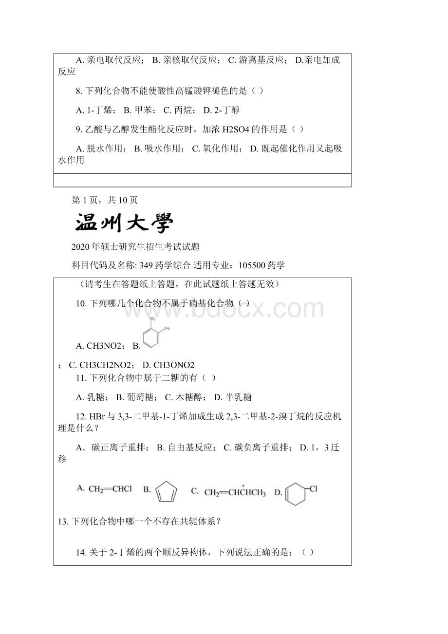 温州大学药学综合考研初试真题.docx_第2页