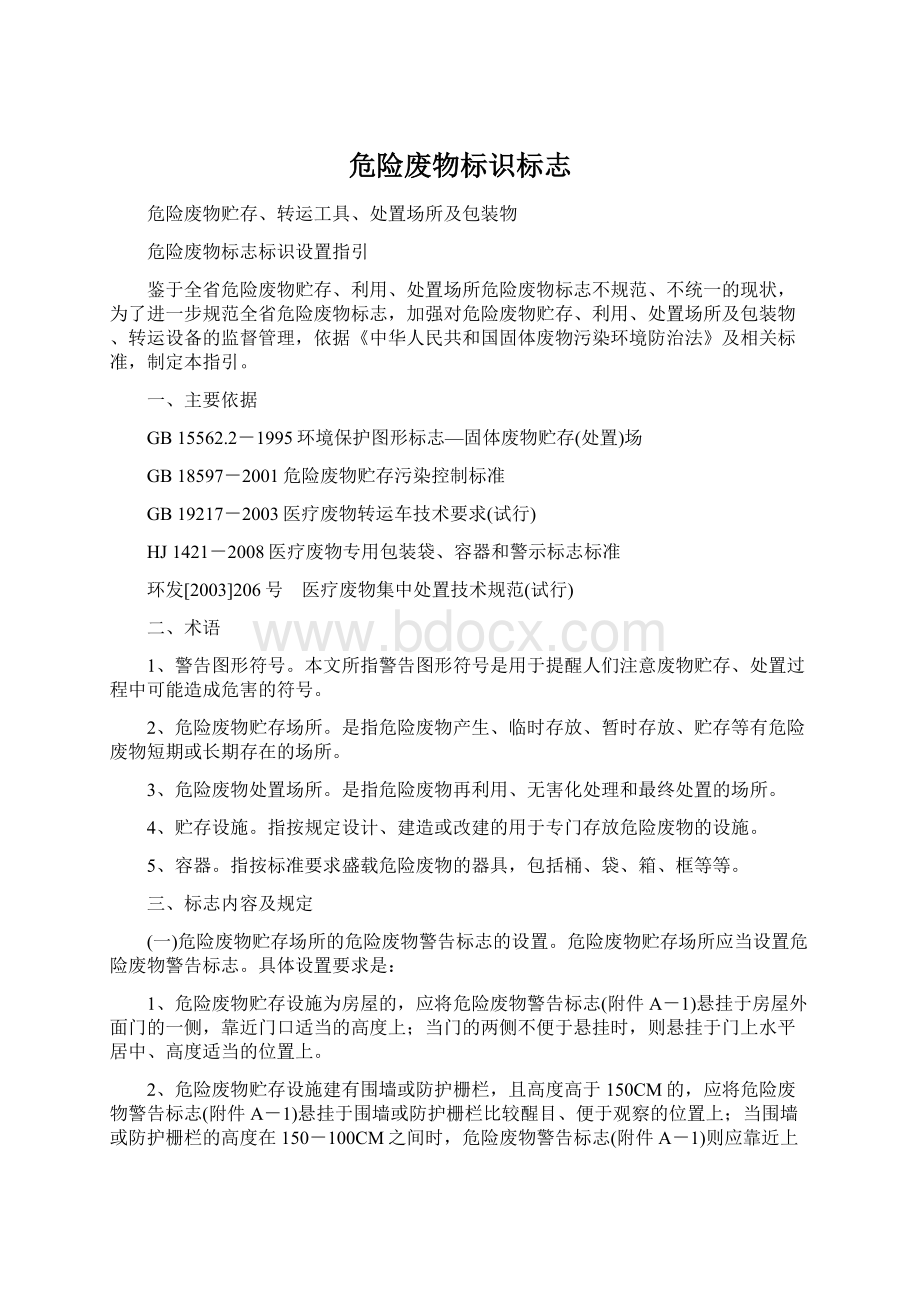 危险废物标识标志Word格式文档下载.docx