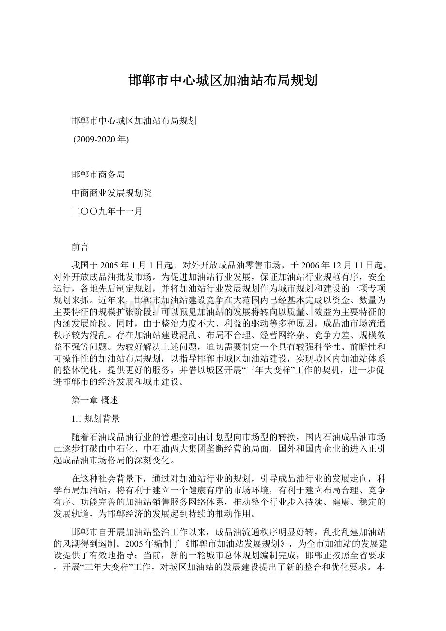 邯郸市中心城区加油站布局规划Word格式文档下载.docx