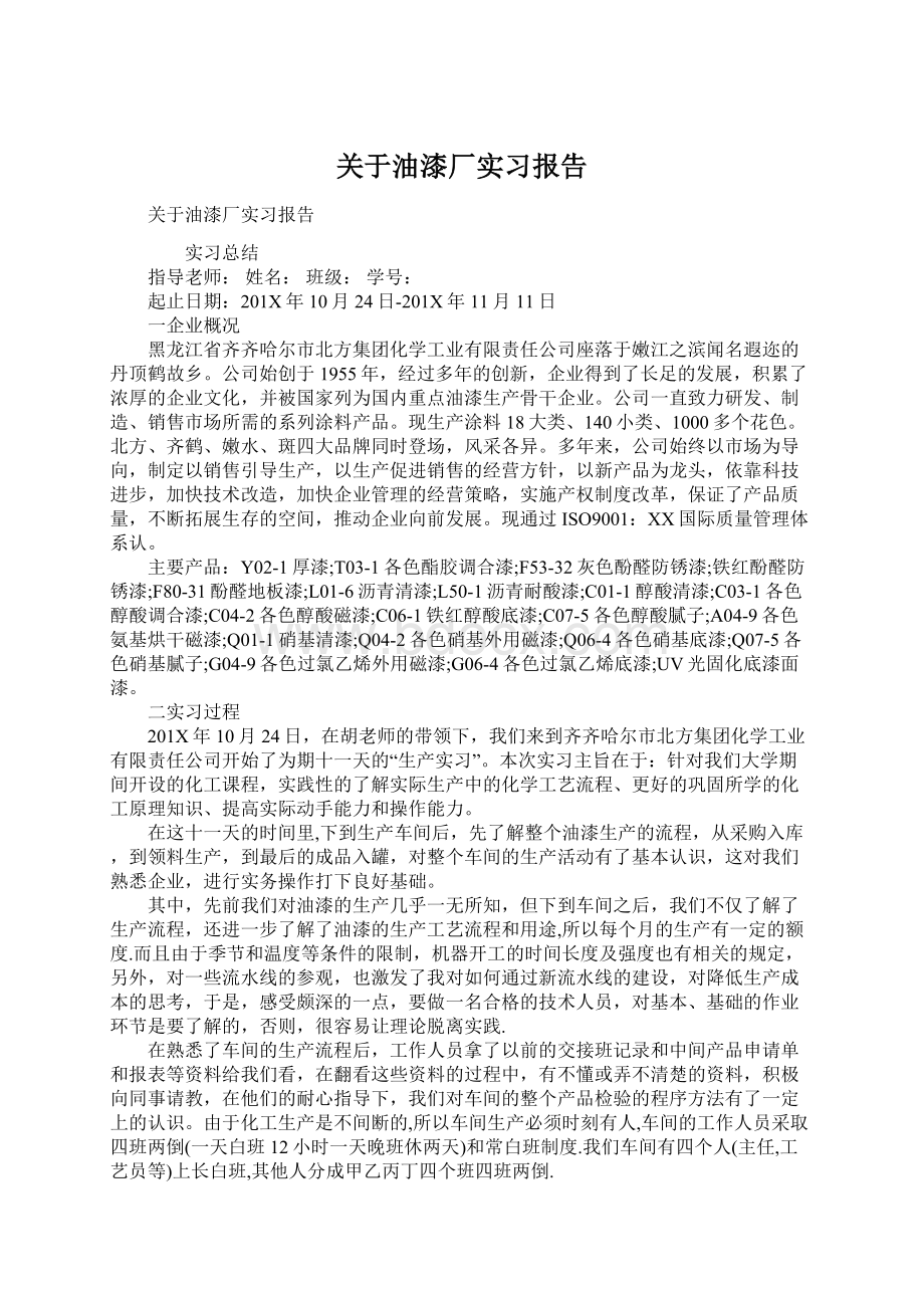 关于油漆厂实习报告.docx