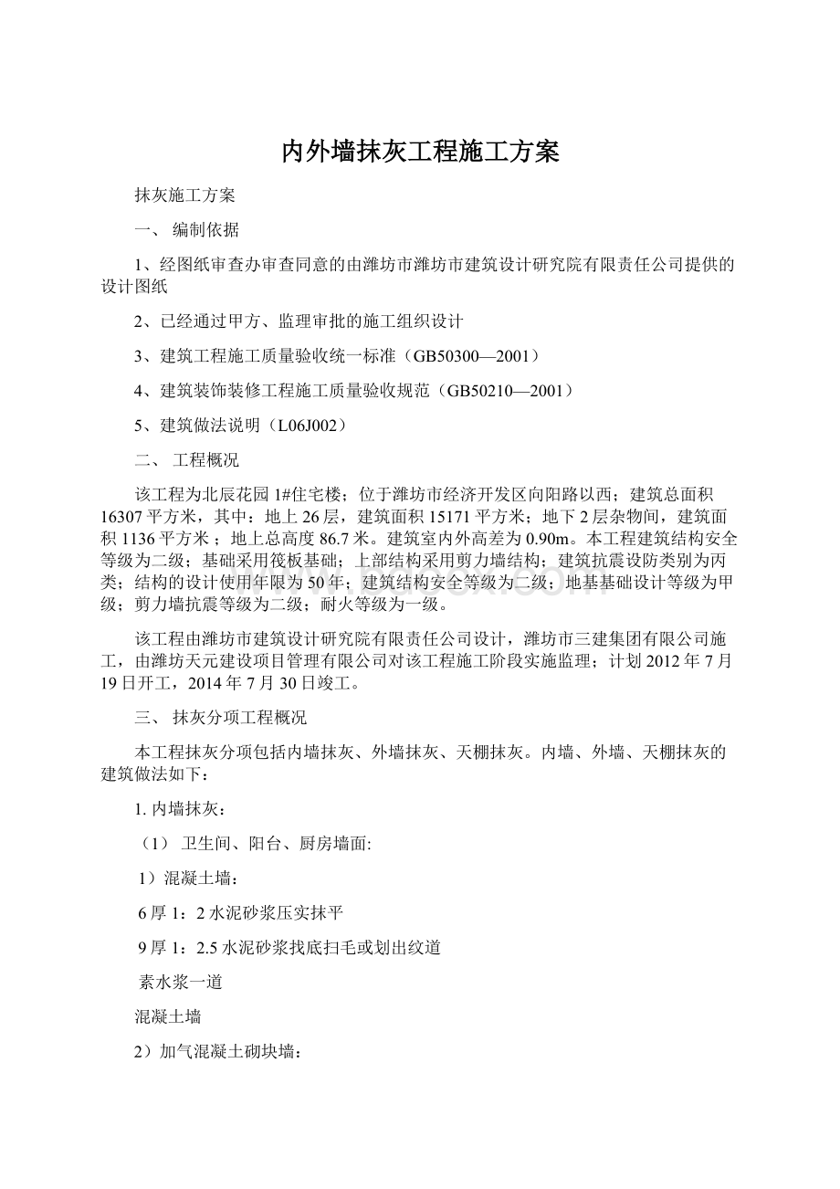 内外墙抹灰工程施工方案Word文件下载.docx