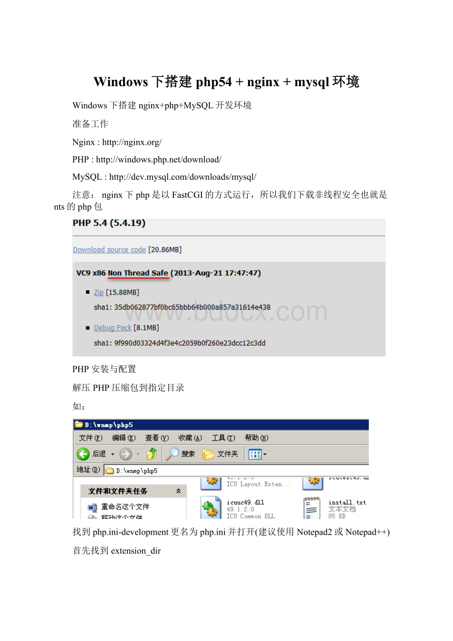 Windows下搭建php54 + nginx + mysql环境.docx_第1页