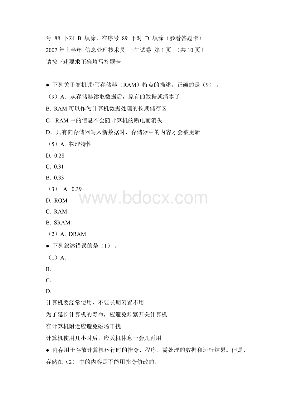 上半年下午信息处理技术员考试试题.docx_第2页