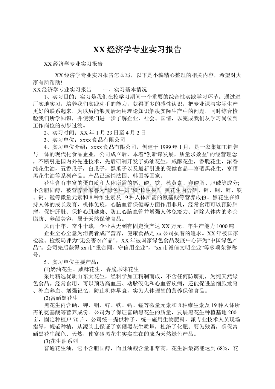 XX经济学专业实习报告.docx