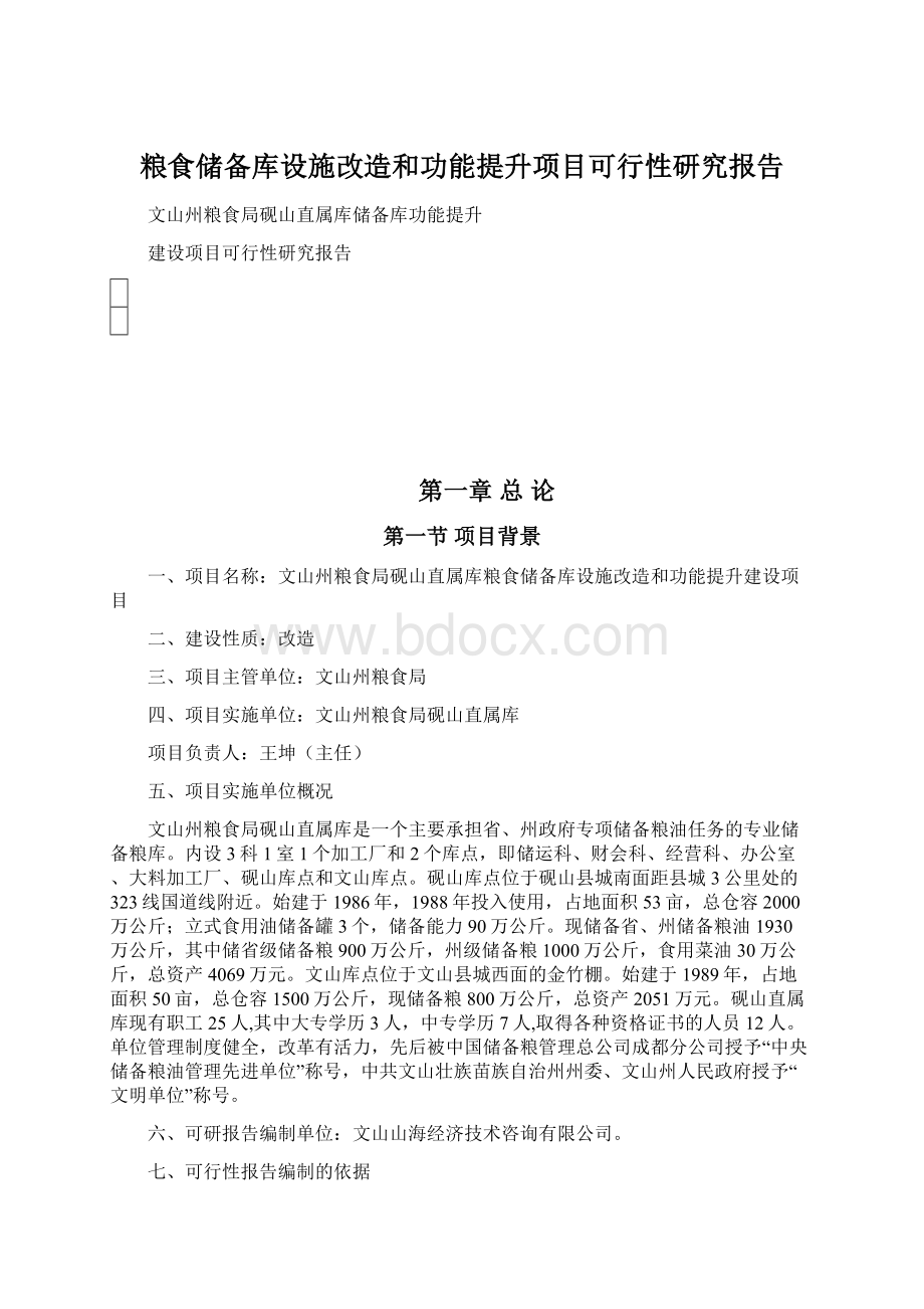 粮食储备库设施改造和功能提升项目可行性研究报告.docx_第1页