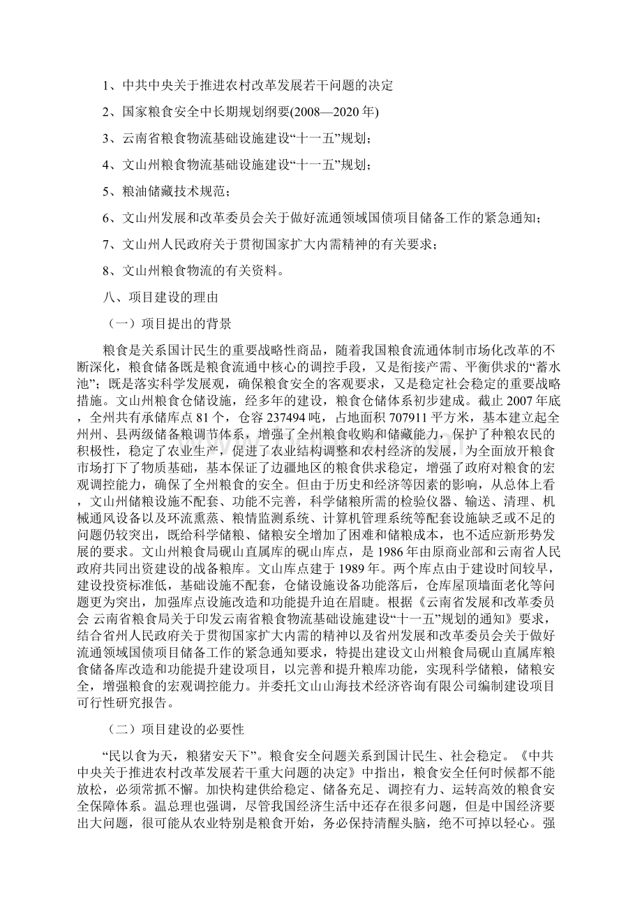 粮食储备库设施改造和功能提升项目可行性研究报告.docx_第2页