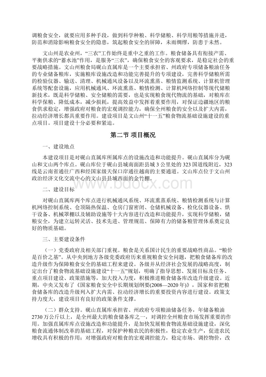 粮食储备库设施改造和功能提升项目可行性研究报告.docx_第3页