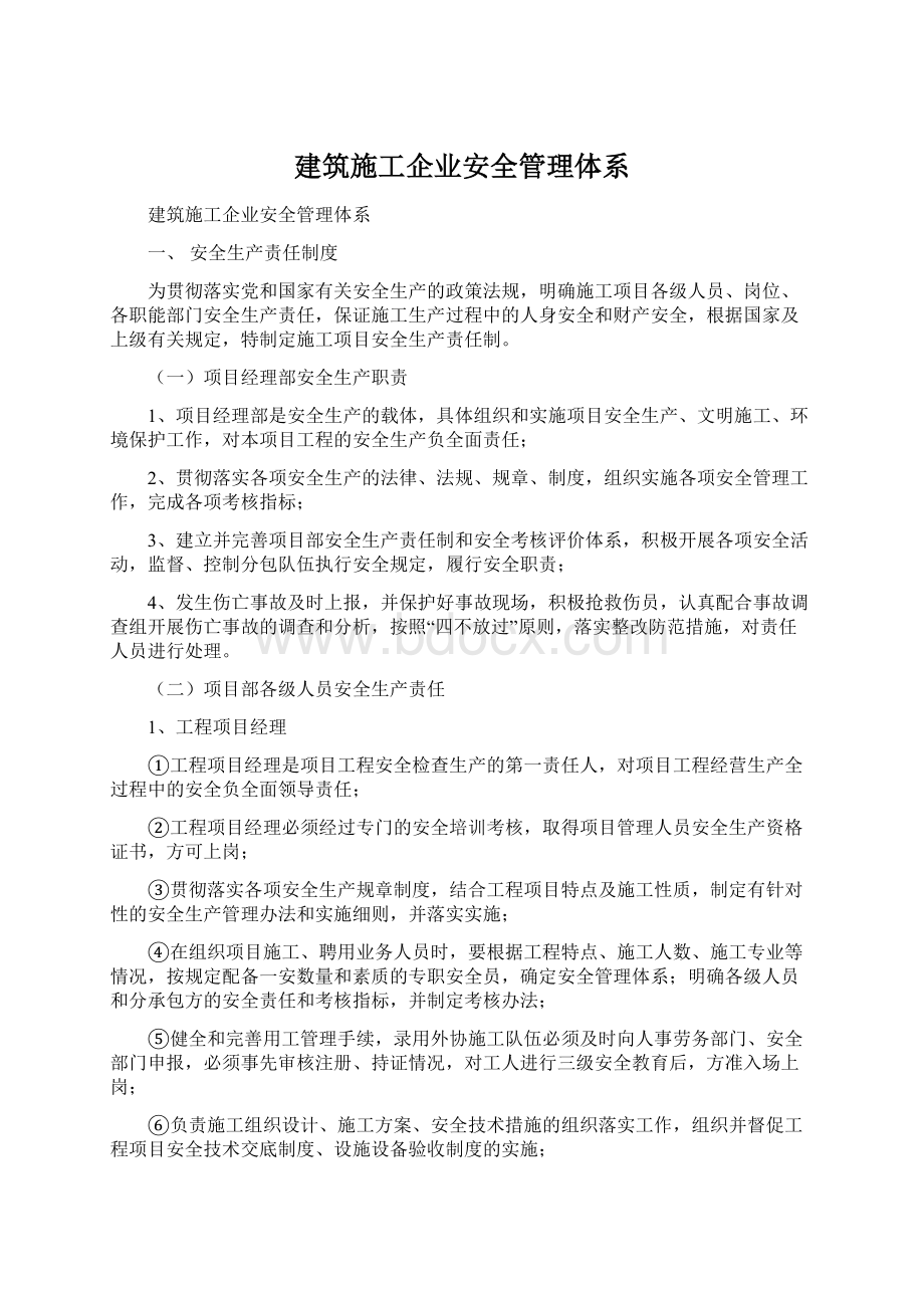 建筑施工企业安全管理体系.docx_第1页