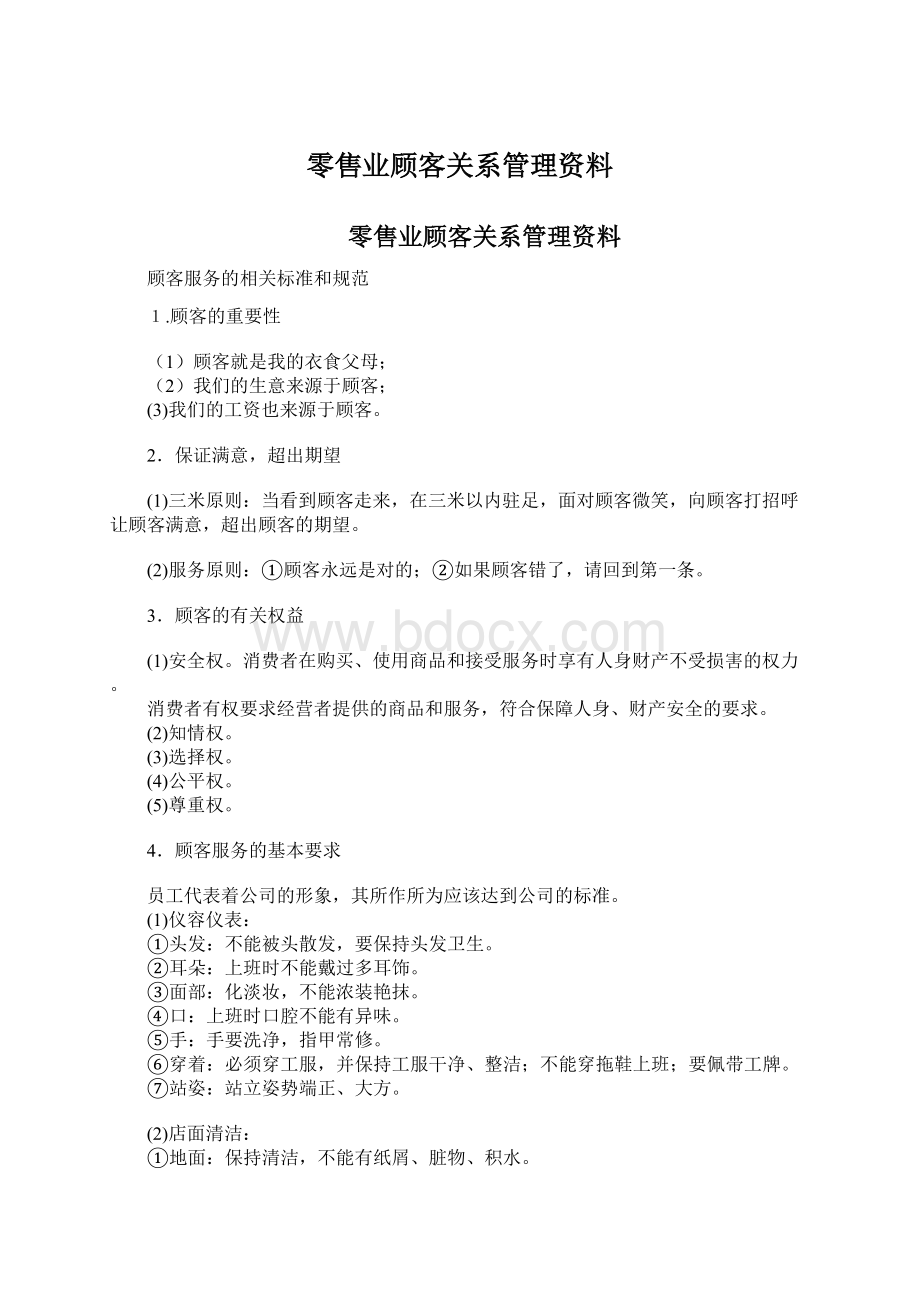 零售业顾客关系管理资料Word下载.docx