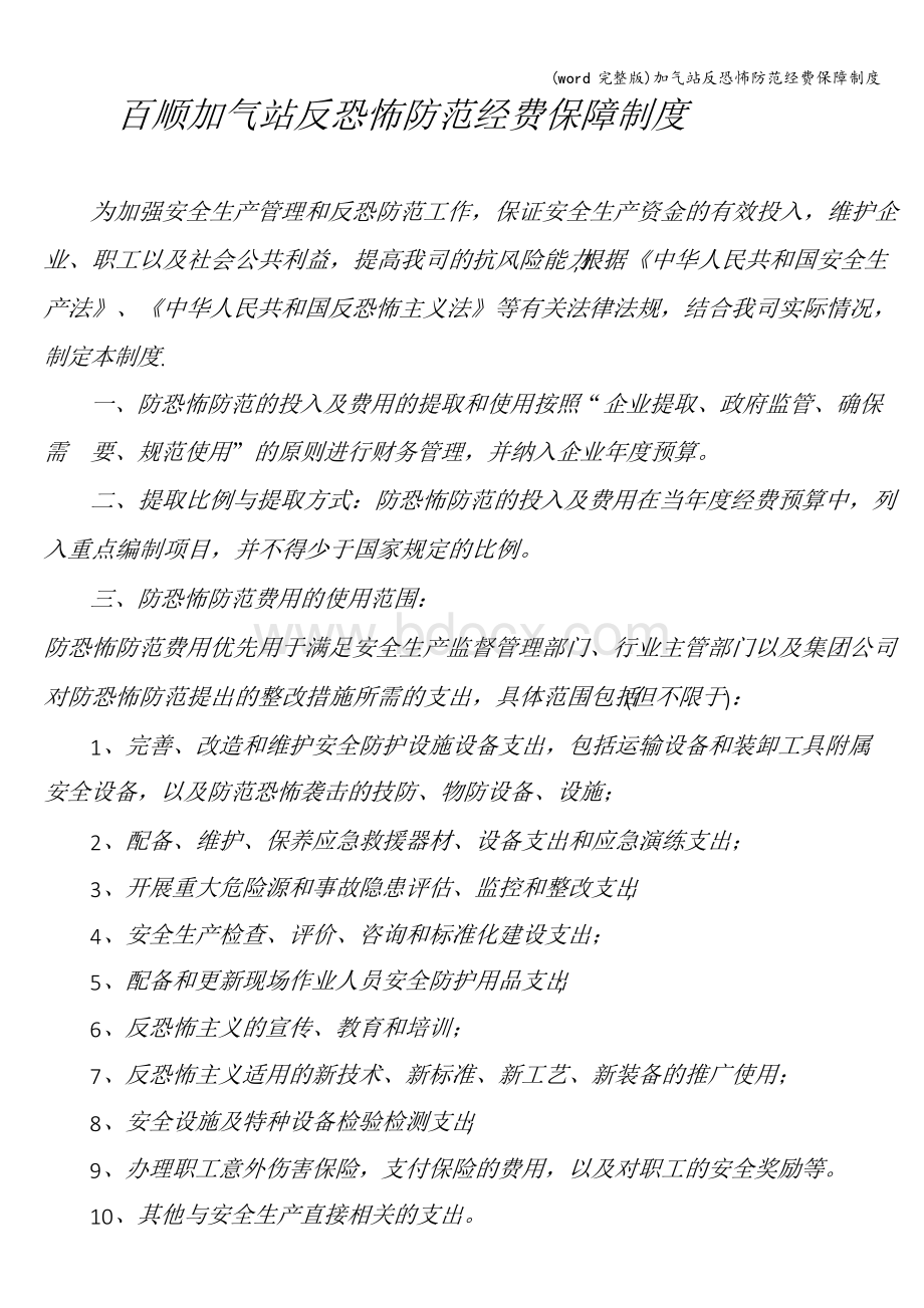 (word完整版)加气站反恐怖防范经费保障制度Word文件下载.docx