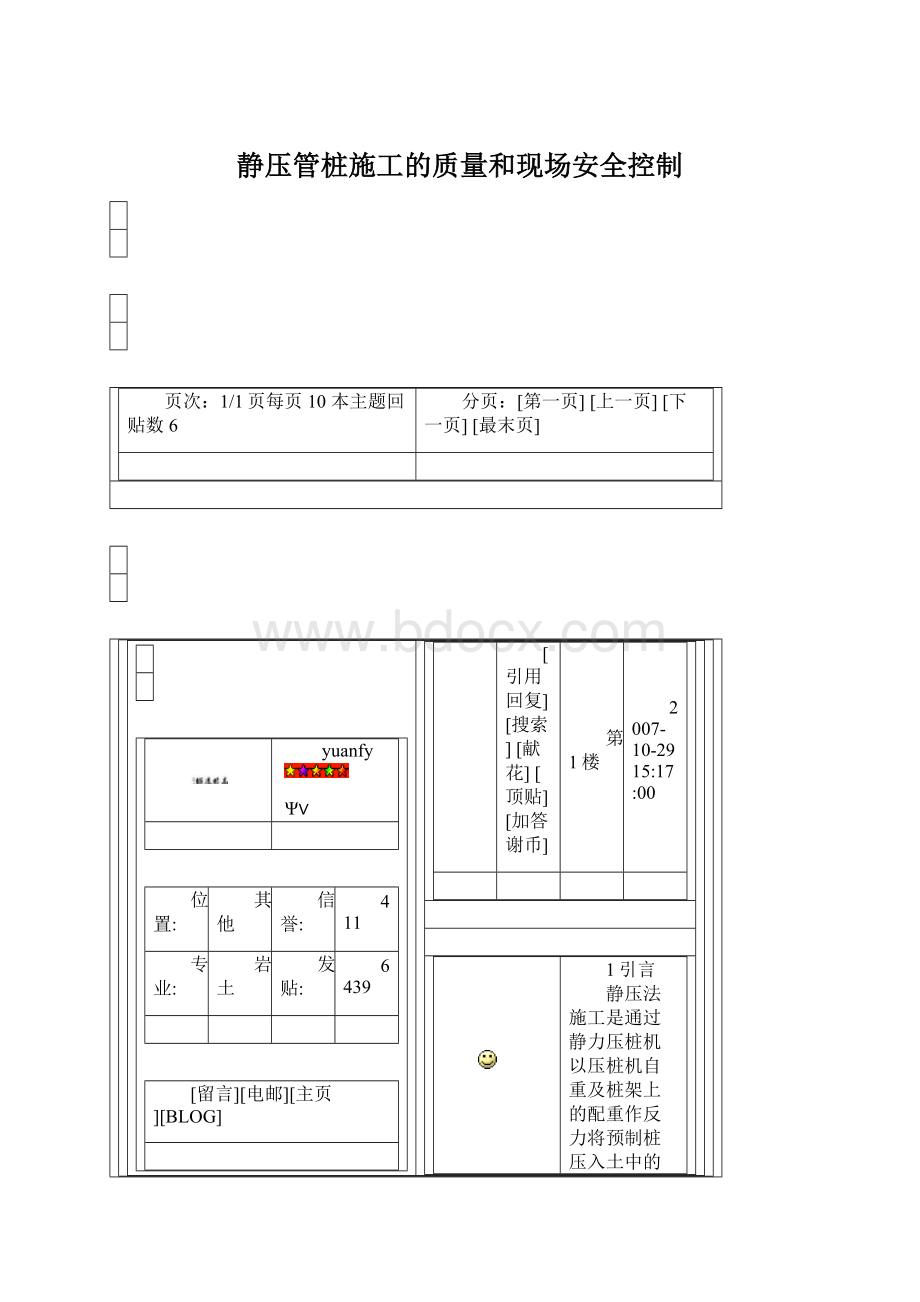 静压管桩施工的质量和现场安全控制Word格式文档下载.docx_第1页