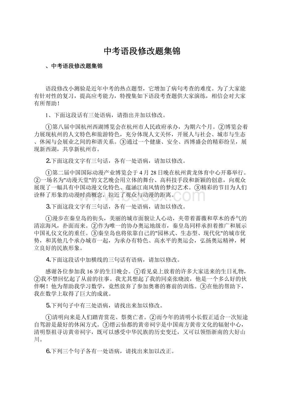 中考语段修改题集锦.docx_第1页