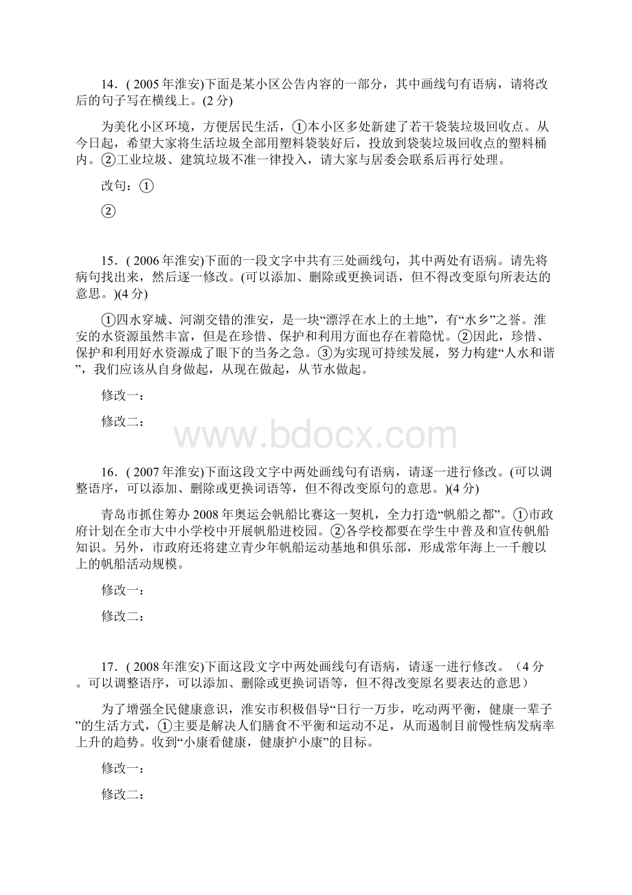 中考语段修改题集锦.docx_第3页