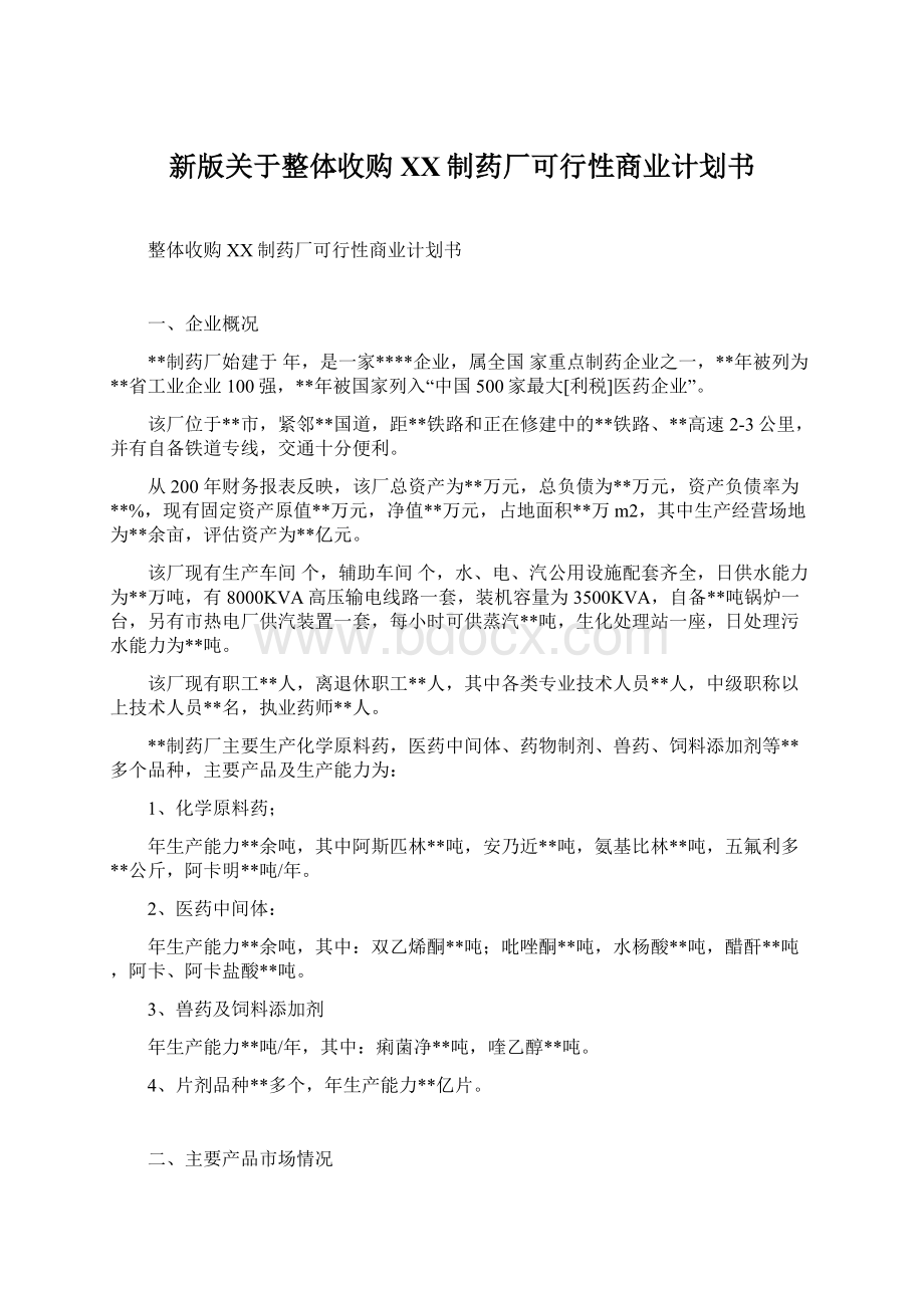 新版关于整体收购XX制药厂可行性商业计划书Word下载.docx