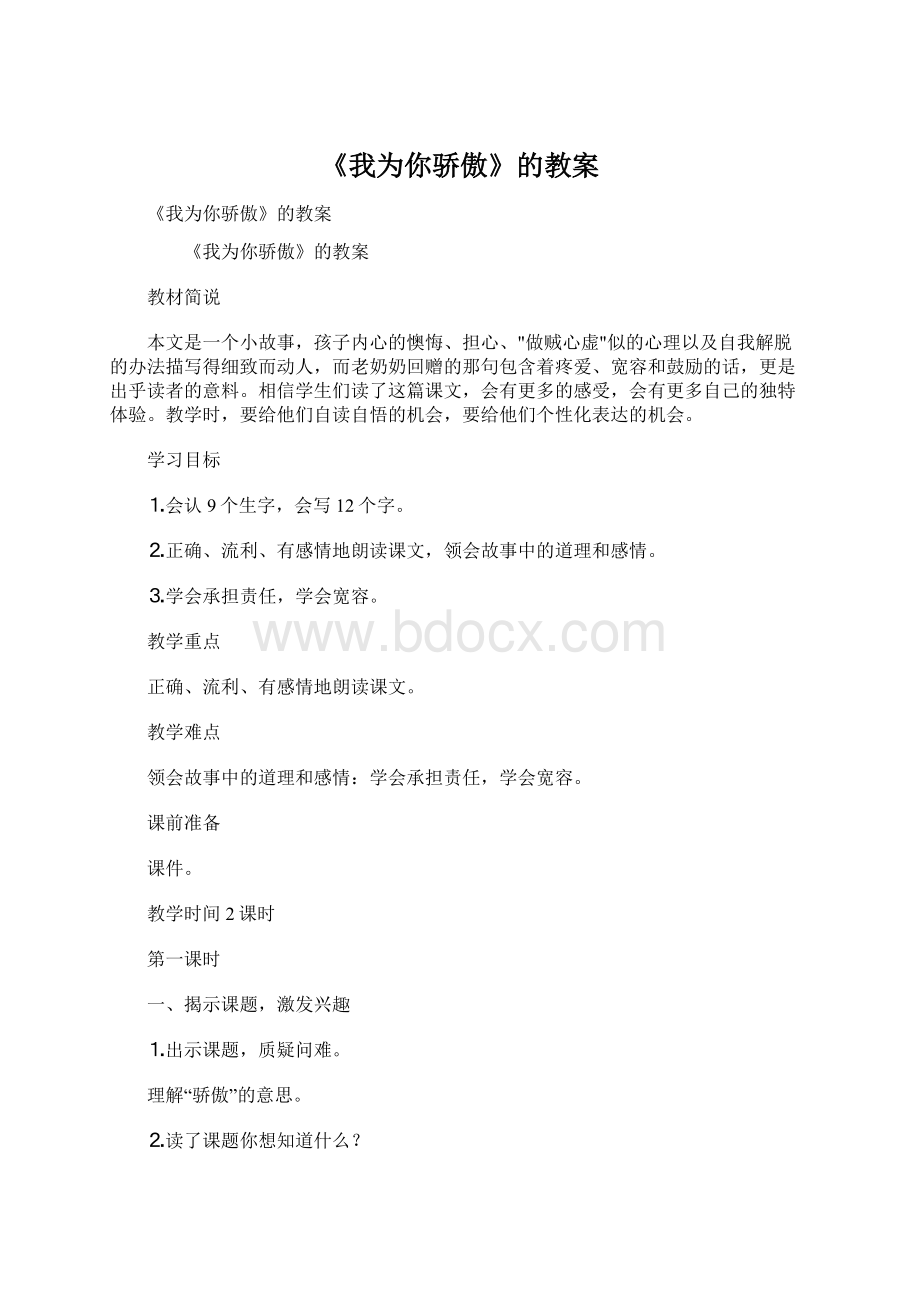 《我为你骄傲》的教案Word格式.docx_第1页