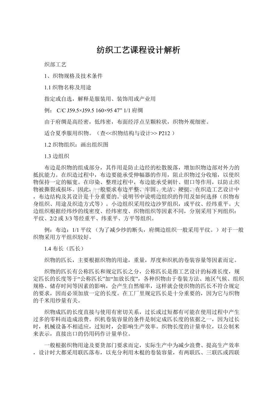 纺织工艺课程设计解析Word格式.docx