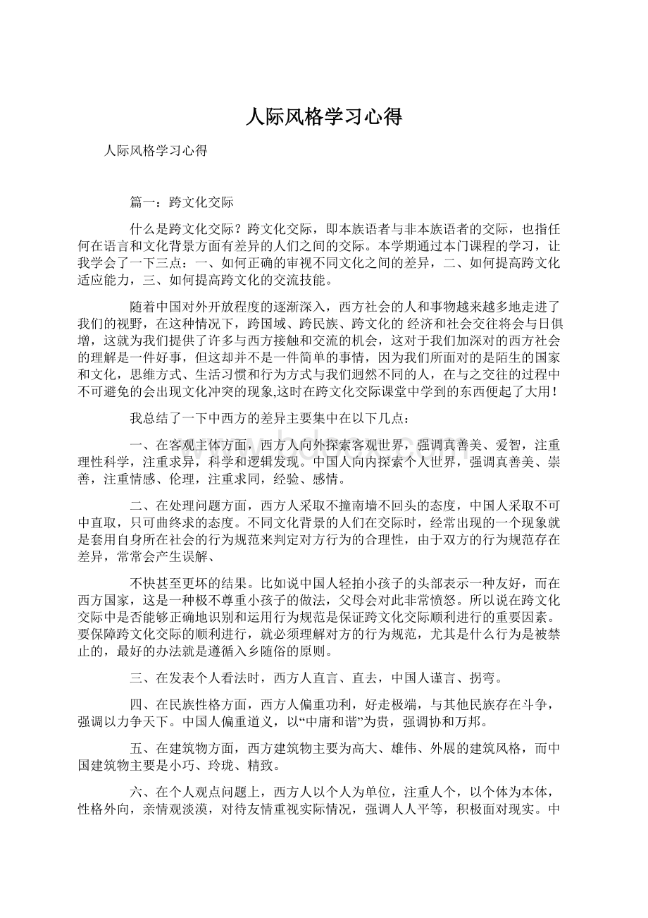 人际风格学习心得.docx