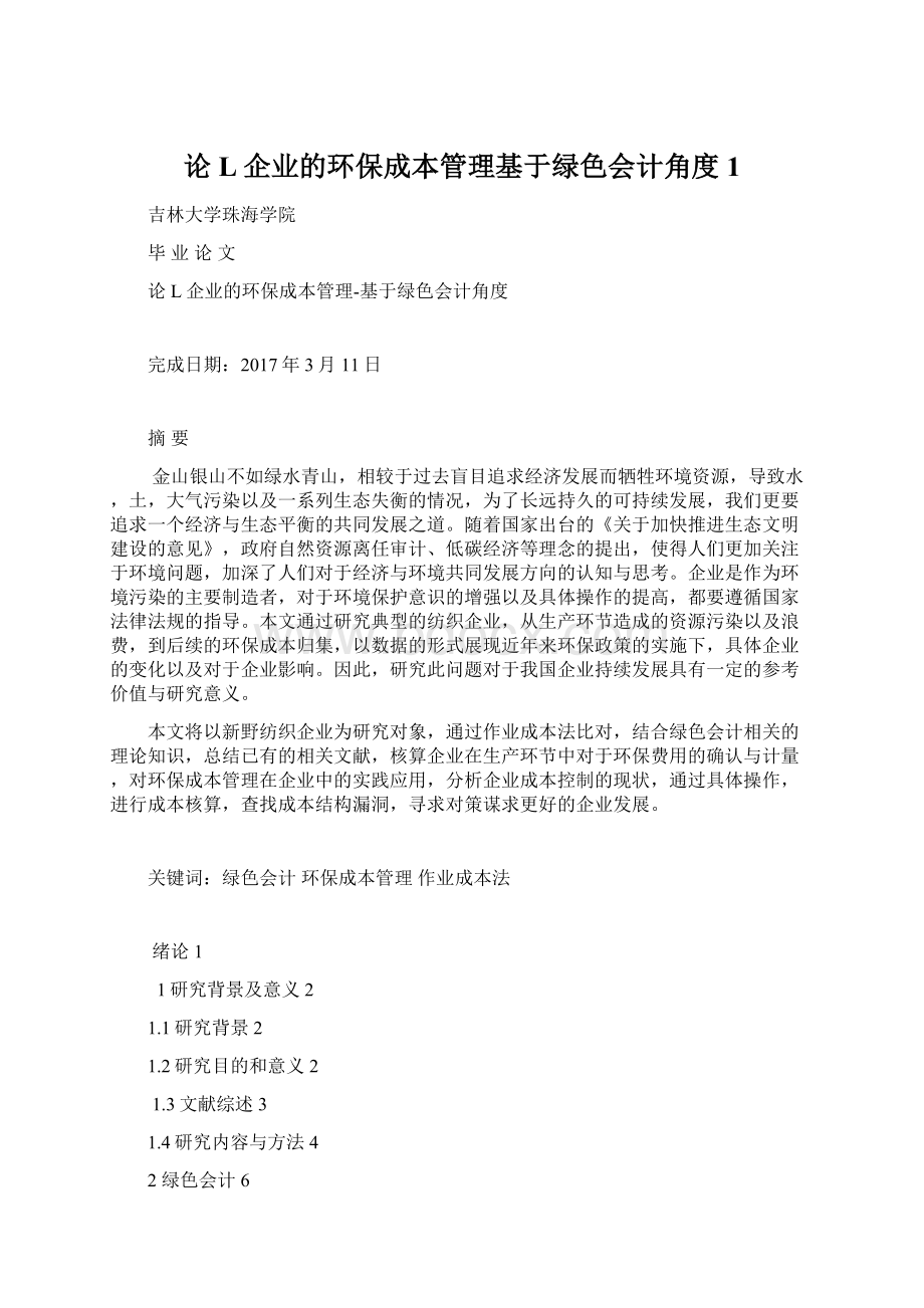 论L企业的环保成本管理基于绿色会计角度1Word格式.docx