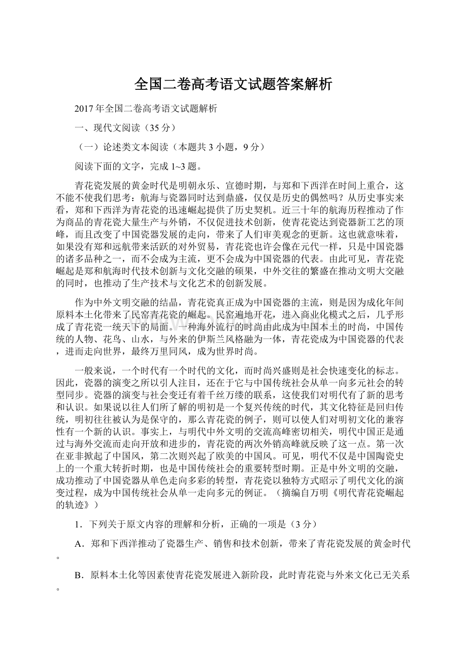 全国二卷高考语文试题答案解析Word格式.docx_第1页