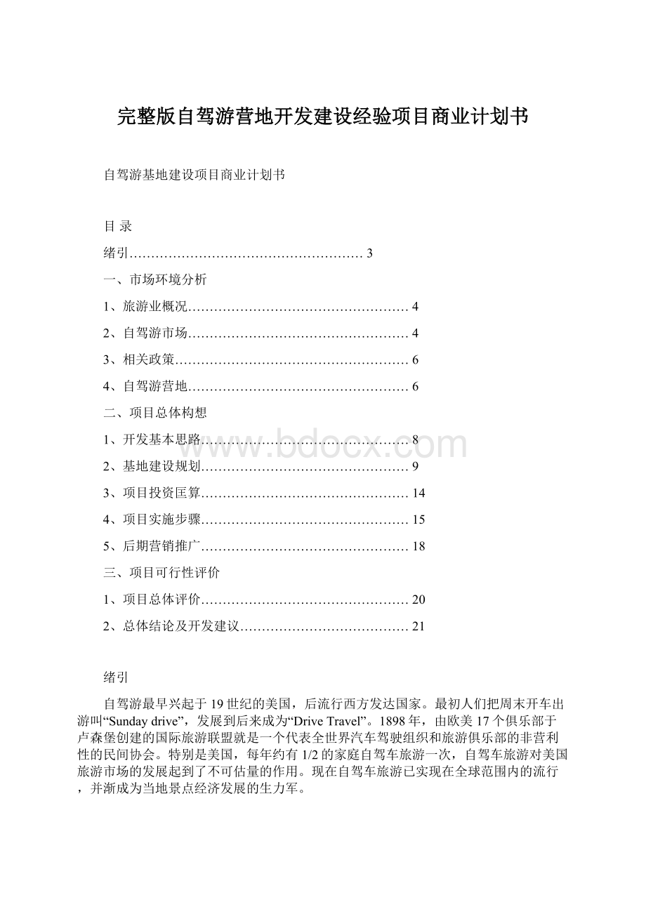 完整版自驾游营地开发建设经验项目商业计划书Word下载.docx