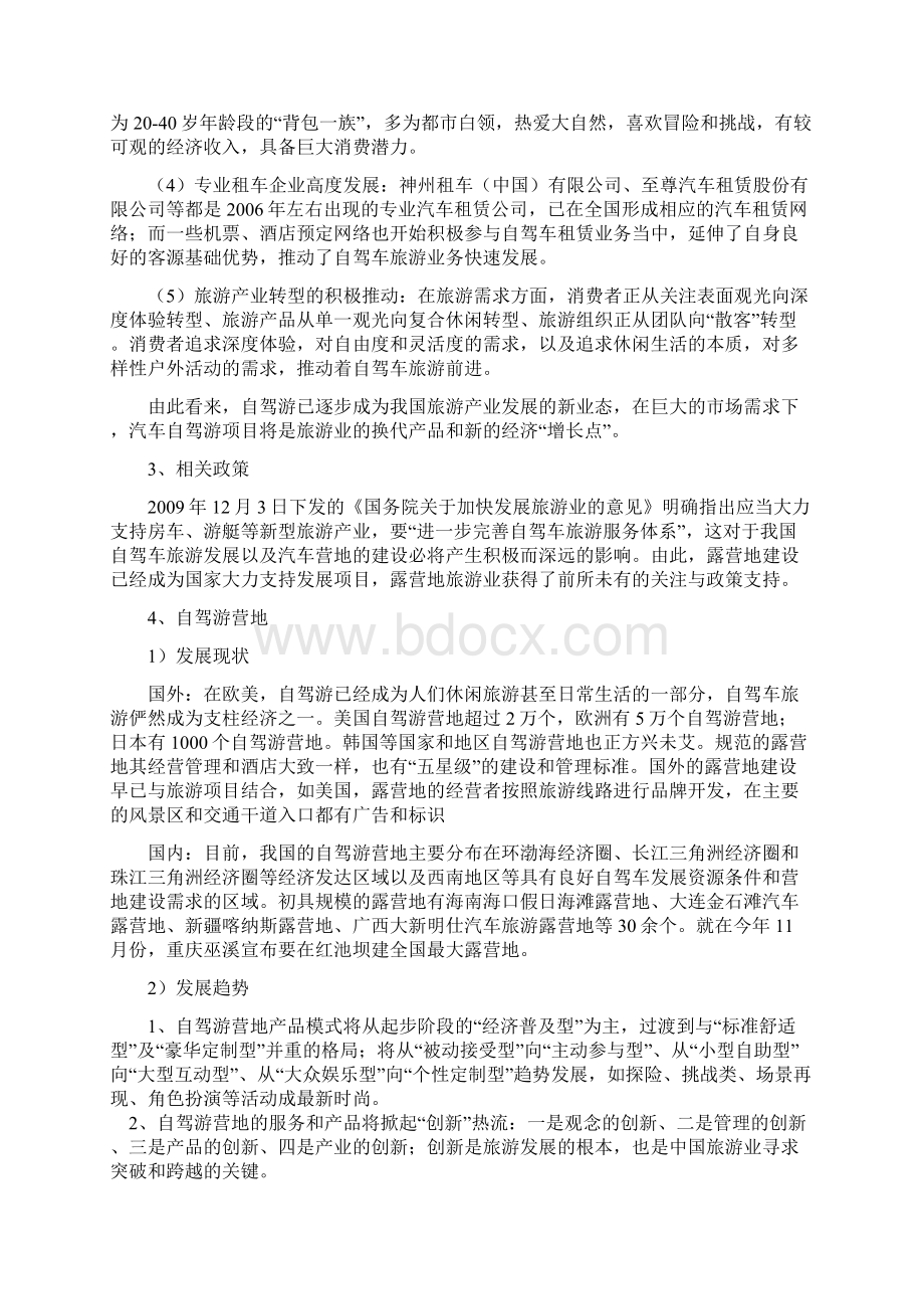 完整版自驾游营地开发建设经验项目商业计划书Word下载.docx_第3页