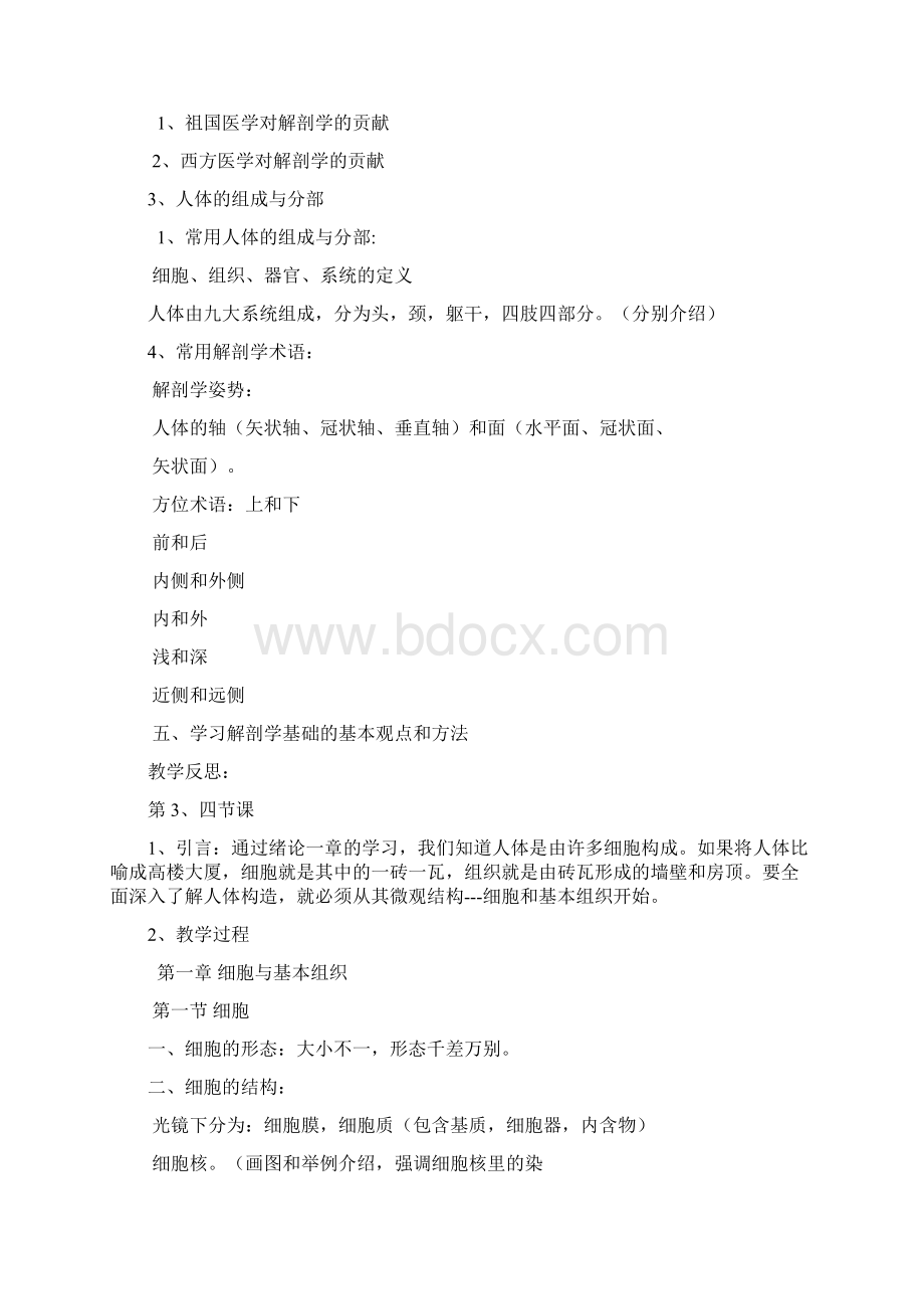 解剖学基础教案绪论细胞与基本组织Word文档格式.docx_第3页