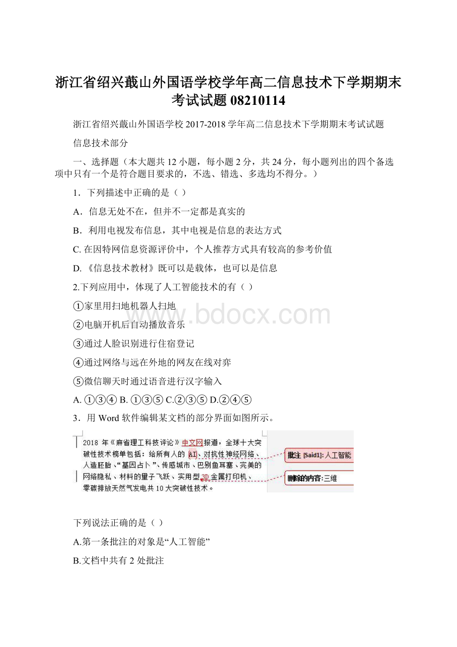 浙江省绍兴蕺山外国语学校学年高二信息技术下学期期末考试试题08210114Word格式文档下载.docx