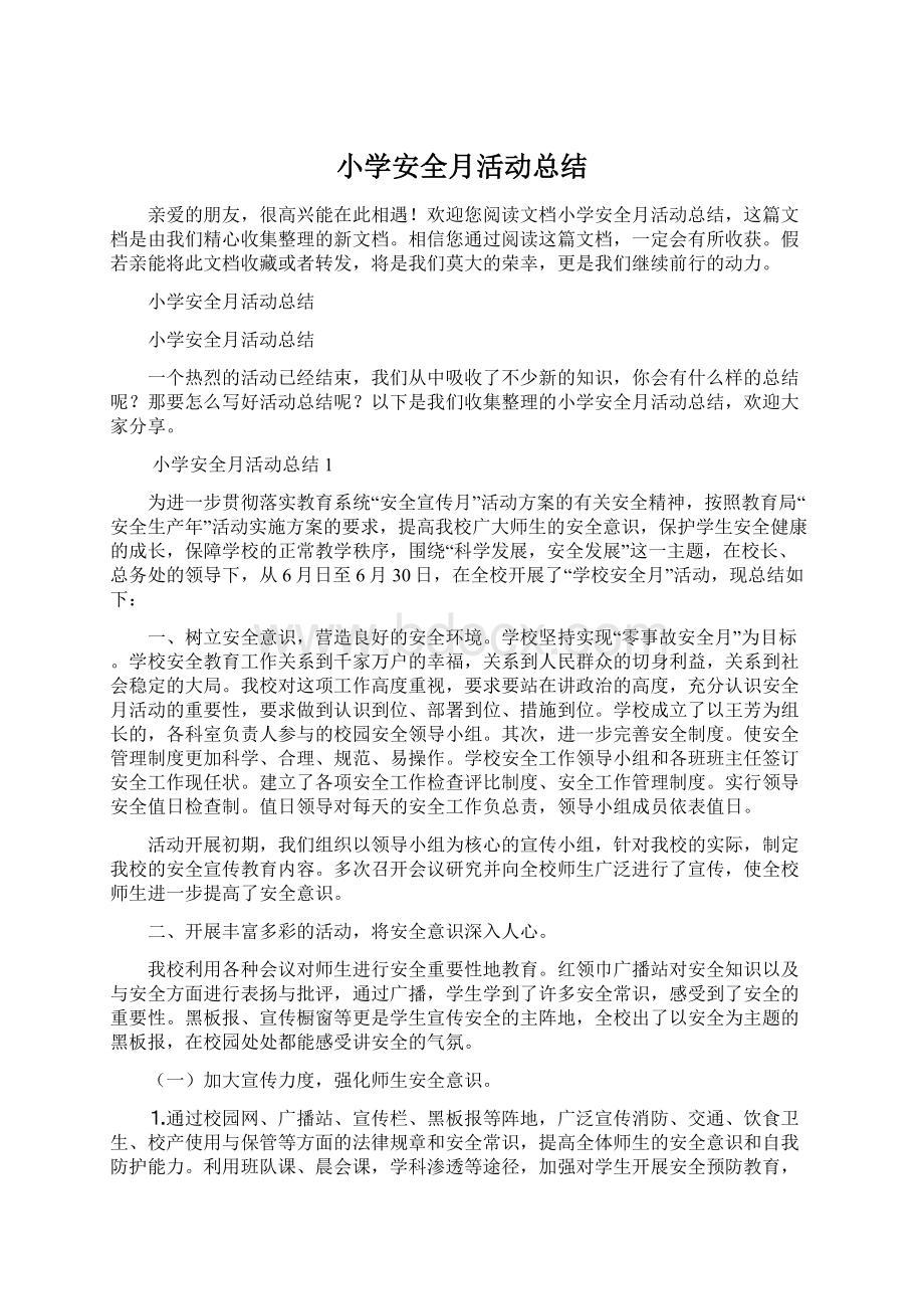 小学安全月活动总结Word文档下载推荐.docx