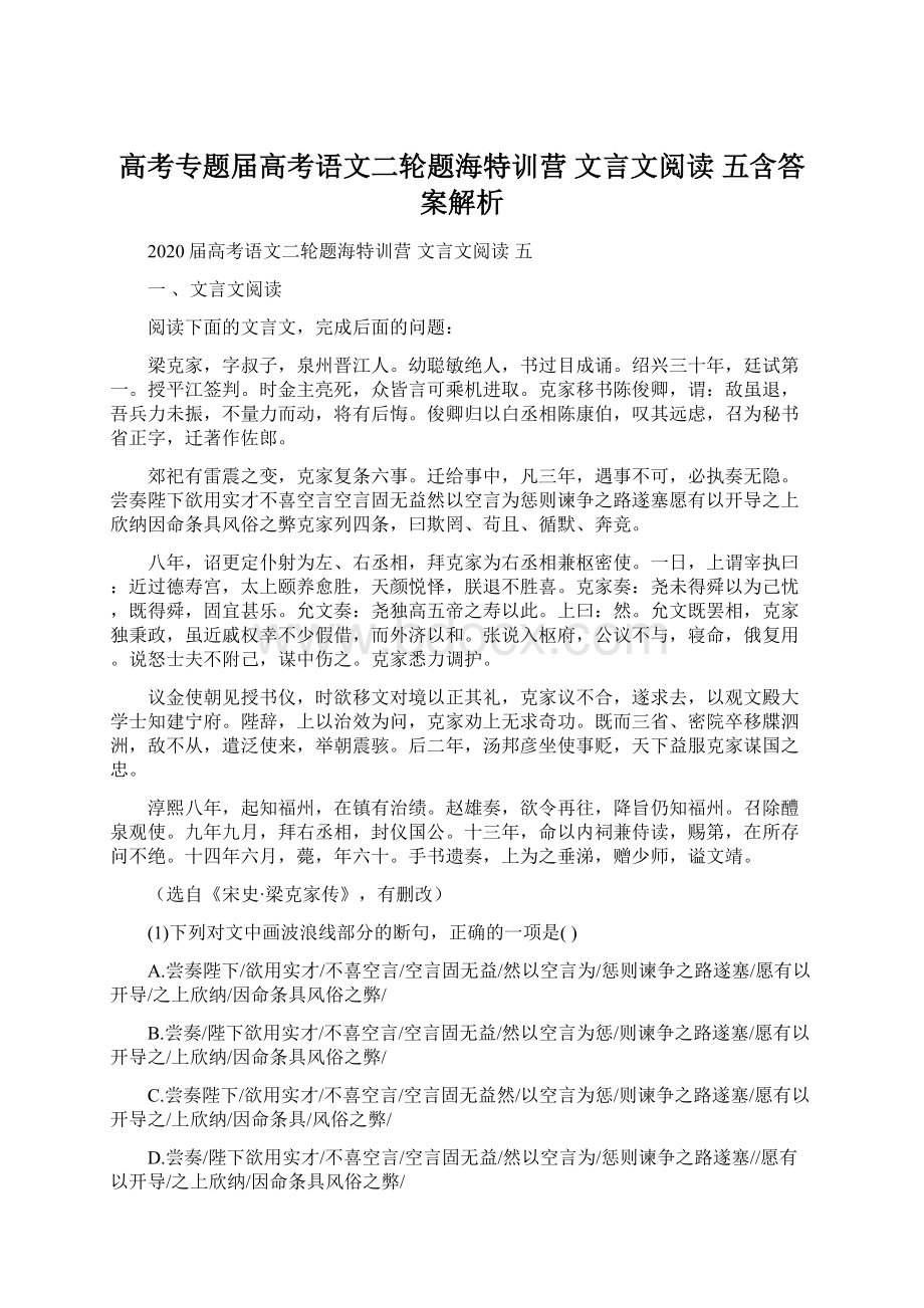 高考专题届高考语文二轮题海特训营 文言文阅读 五含答案解析Word文件下载.docx_第1页