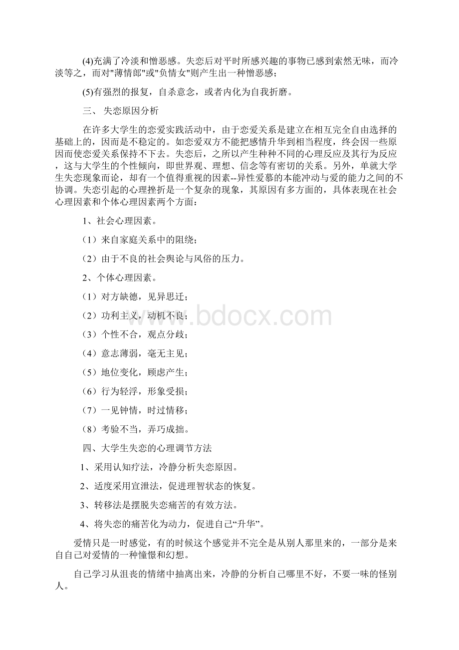 如何正确对待失恋讲课讲稿.docx_第2页