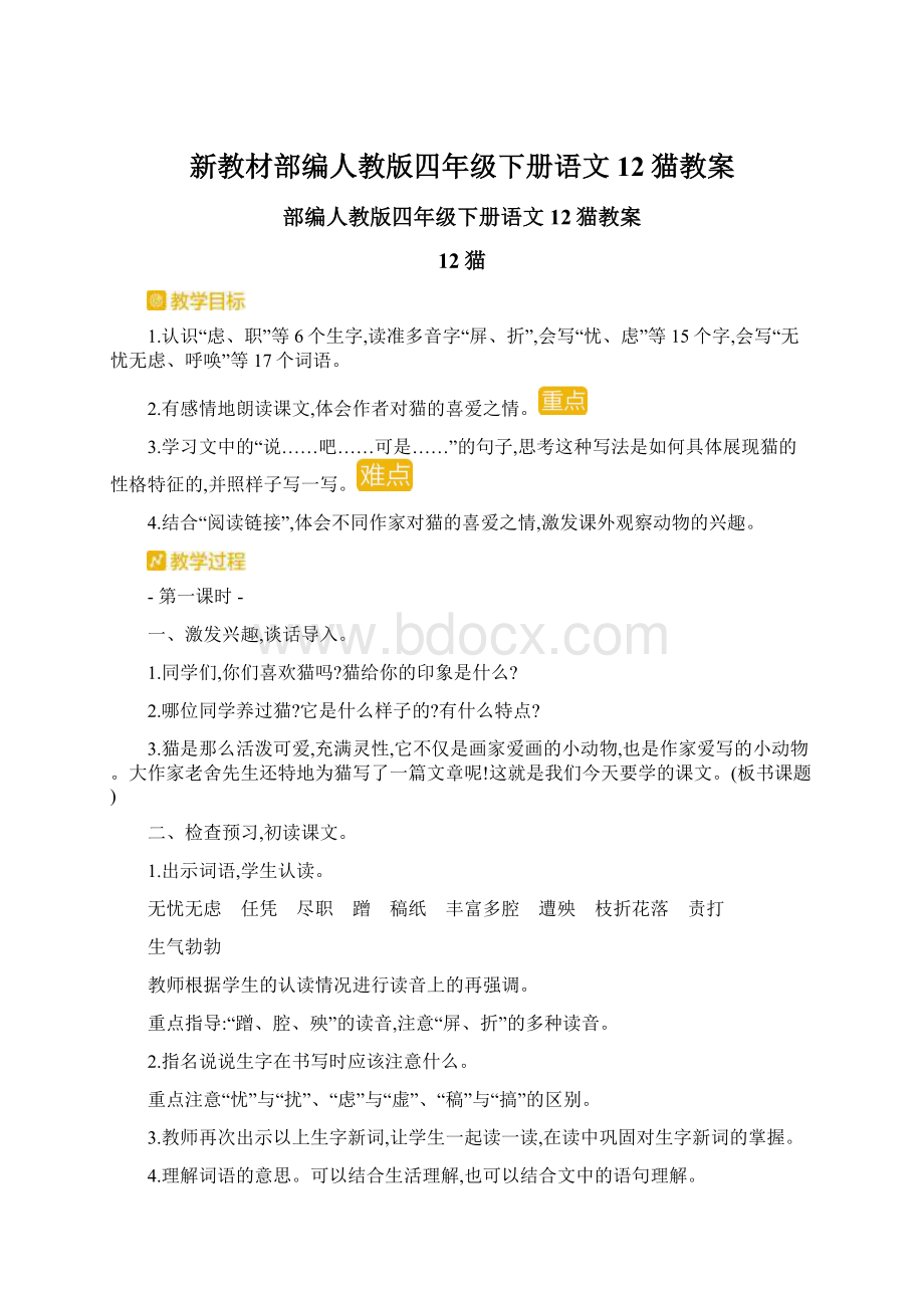 新教材部编人教版四年级下册语文12猫教案.docx