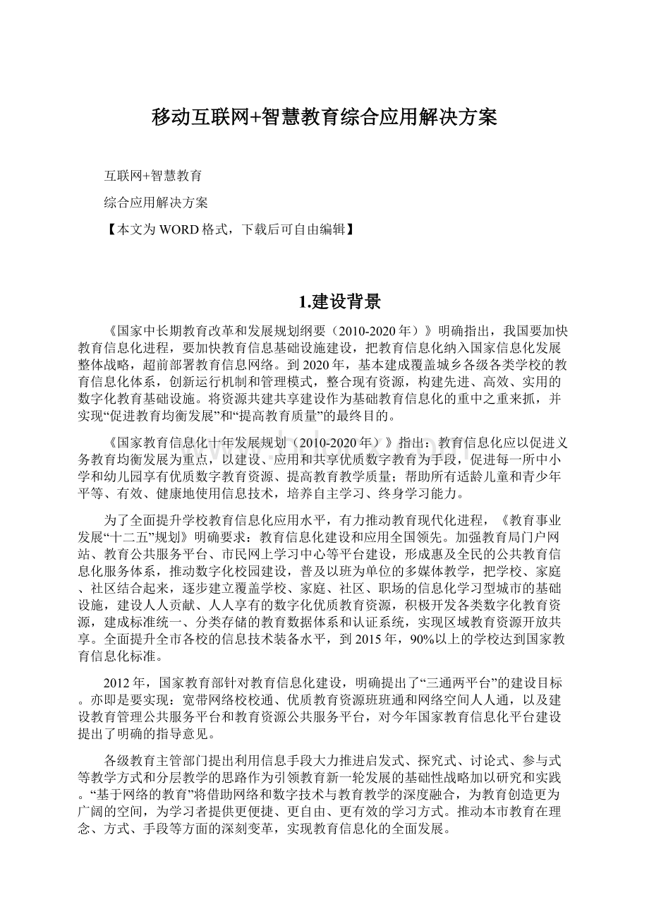 移动互联网+智慧教育综合应用解决方案.docx_第1页