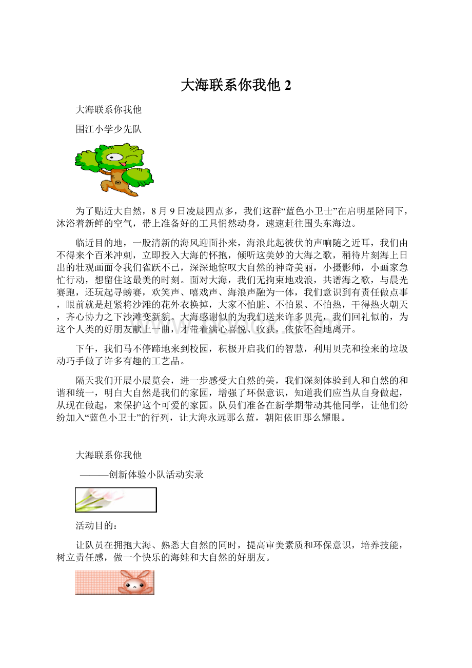 大海联系你我他2.docx