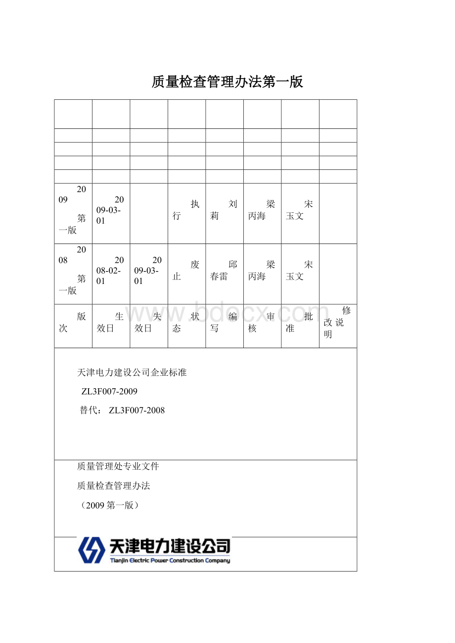 质量检查管理办法第一版.docx_第1页